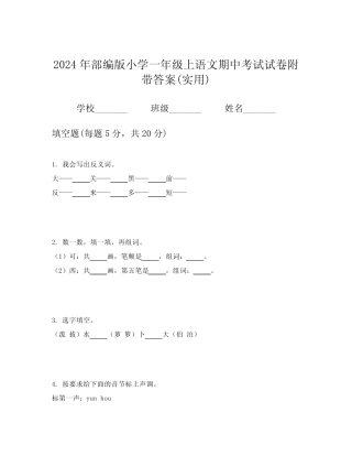2024年部编版小学一年级上语文期中考试试卷附带答案(实用)