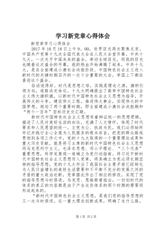 学习新党章体会心得3