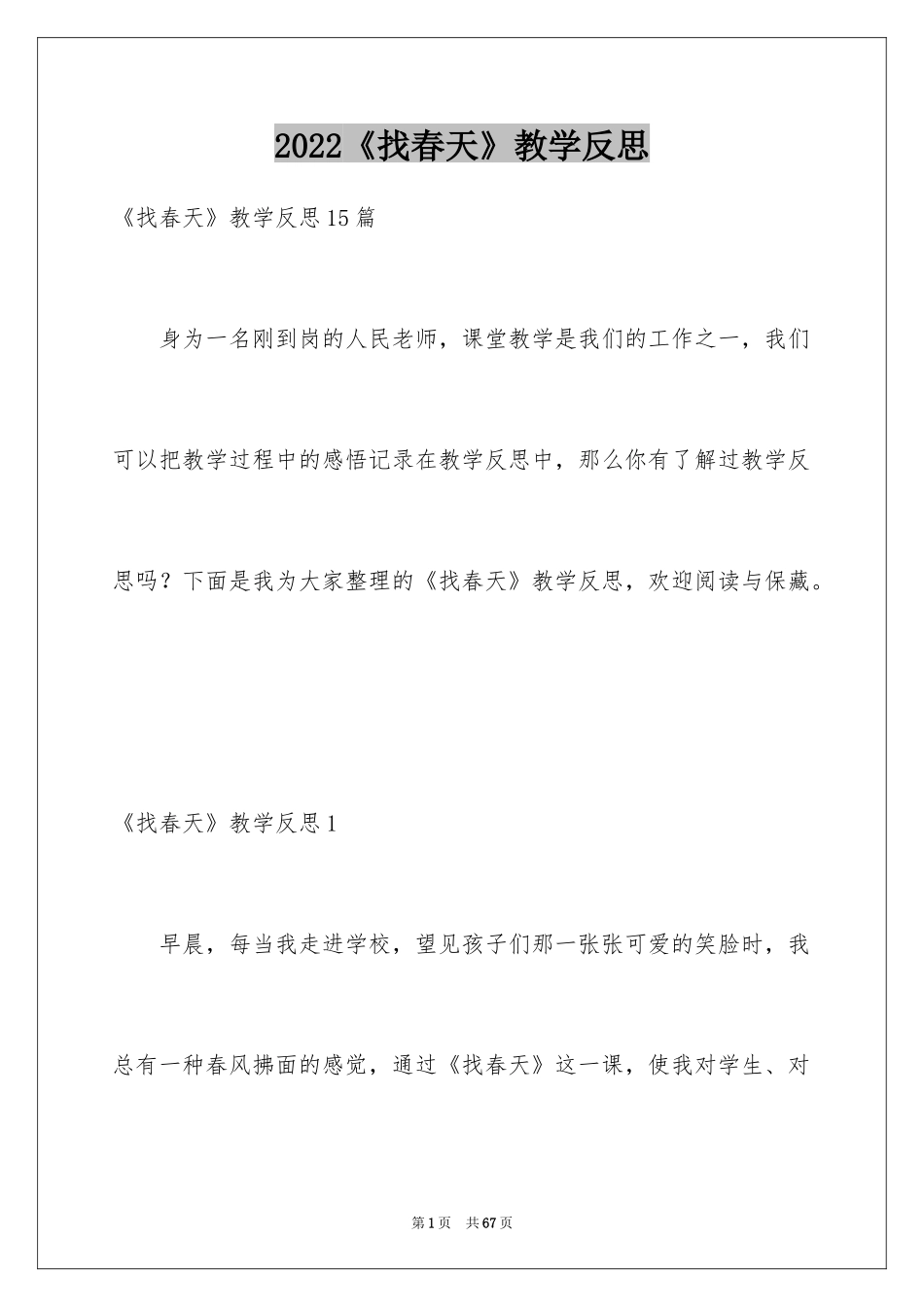 2024《找春天》教学反思_7_第1页