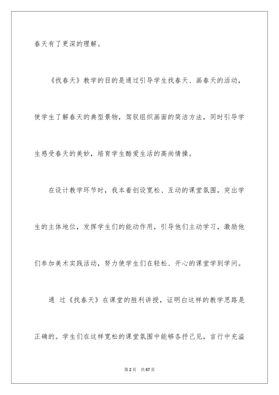 2024《找春天》教学反思_7_第2页