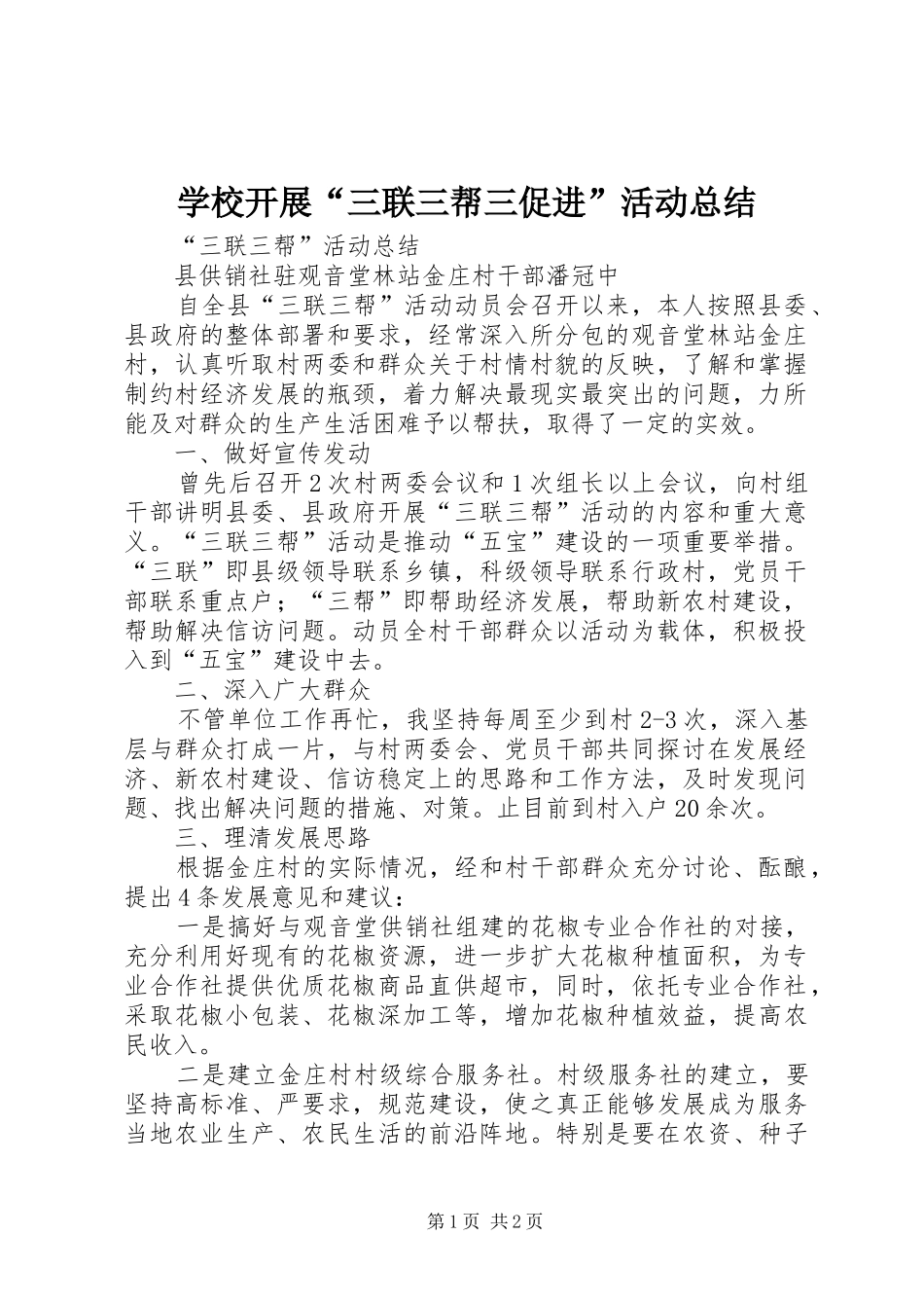 学校开展“三联三帮三促进”活动总结 _第1页