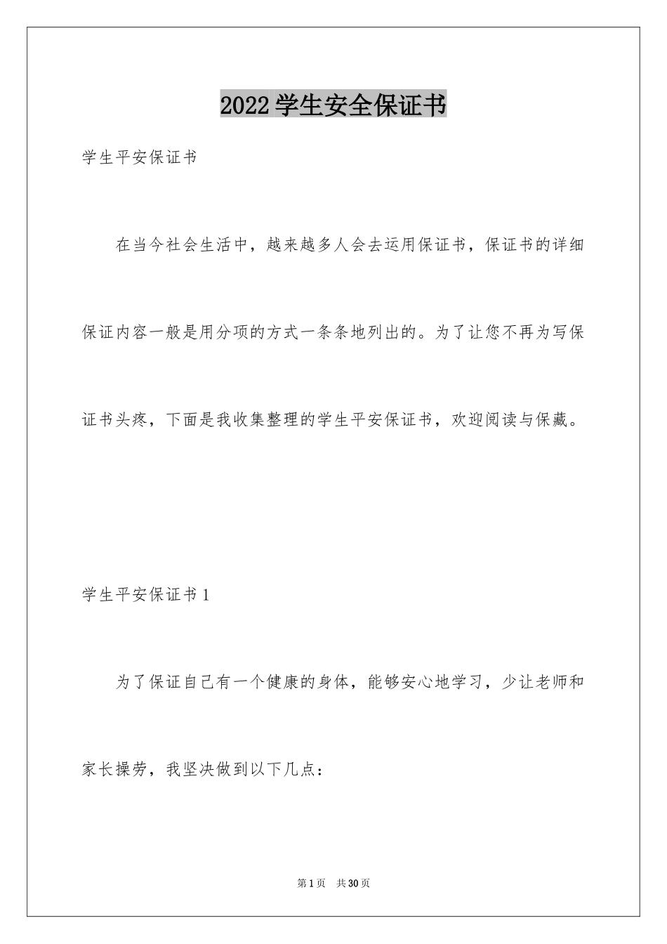 2024学生安全保证书_18_第1页