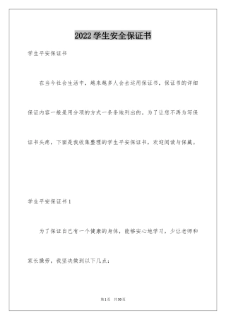 2024学生安全保证书_18