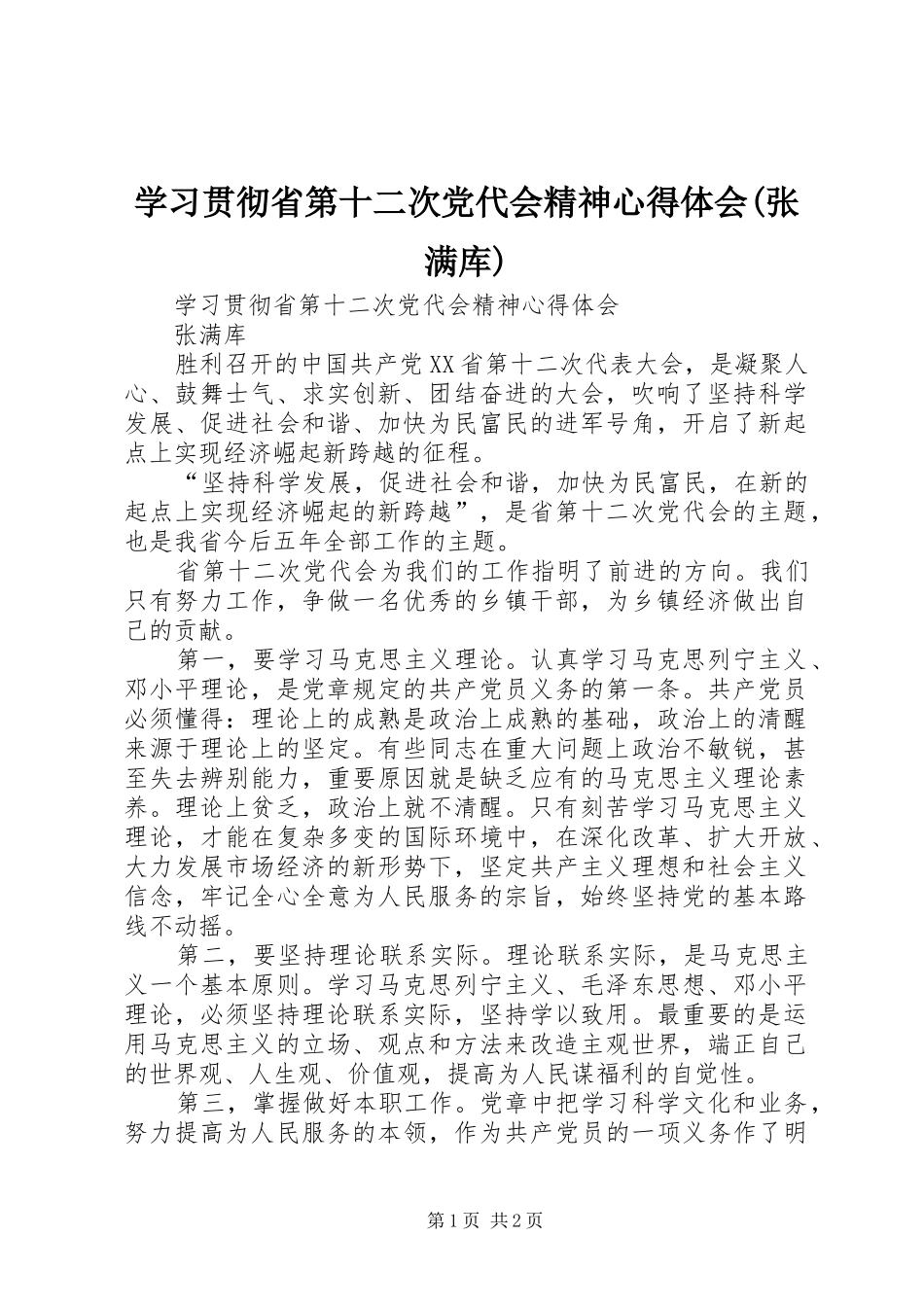 学习贯彻省第十二次党代会精神体会心得(张满库)_第1页