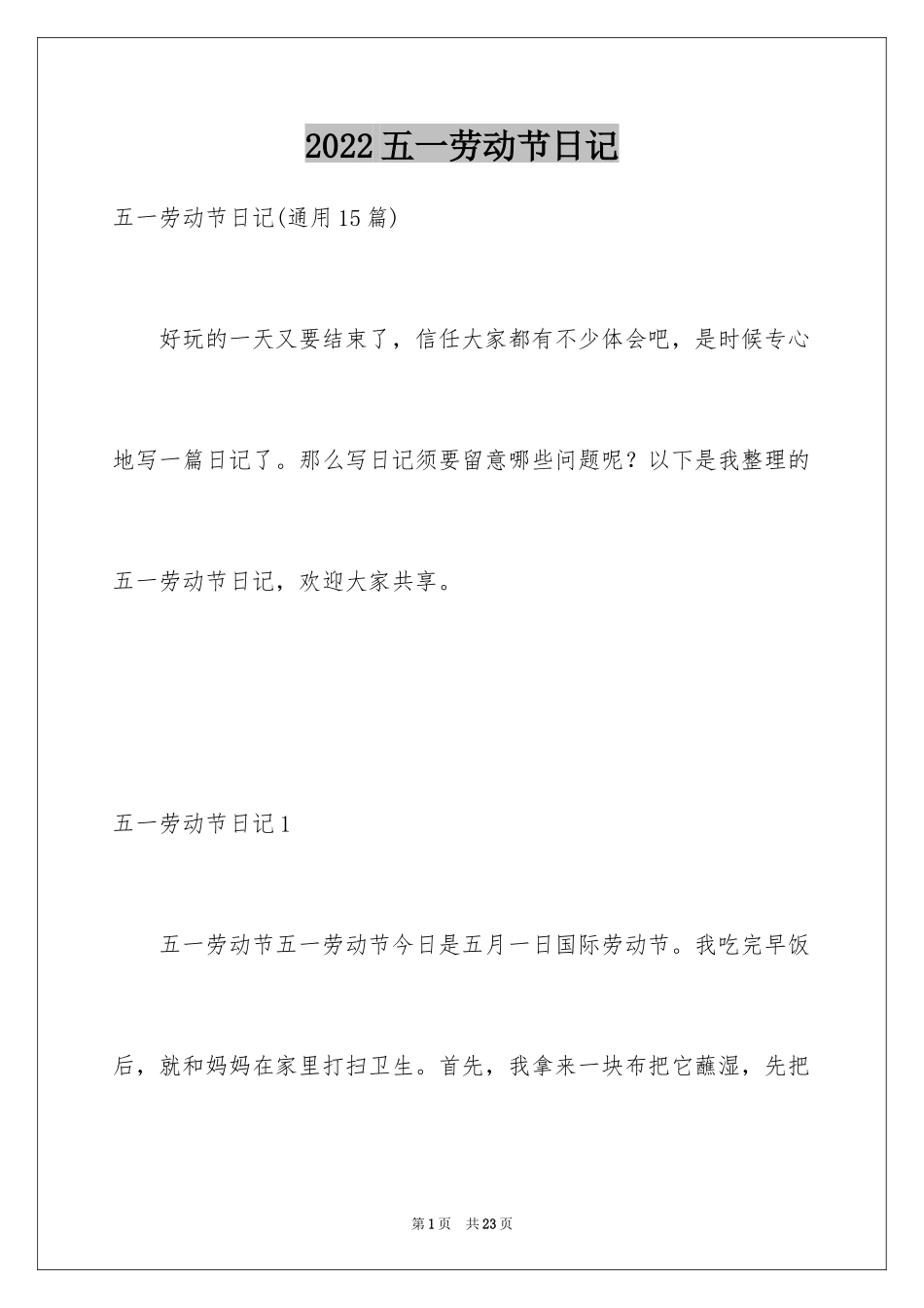 2024五一劳动节日记_68_第1页
