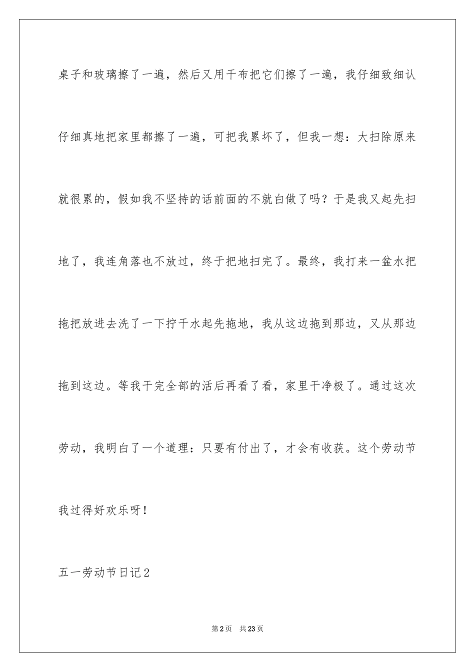 2024五一劳动节日记_68_第2页