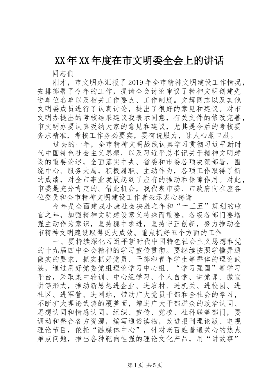 XX年XX年度在市文明委全会上的讲话发言_第1页