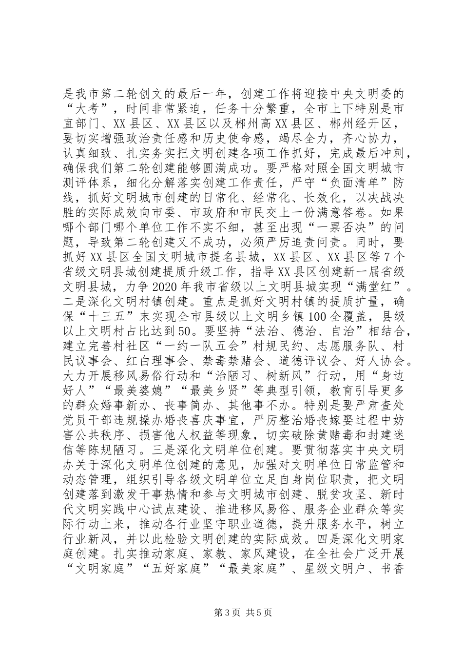 XX年XX年度在市文明委全会上的讲话发言_第3页