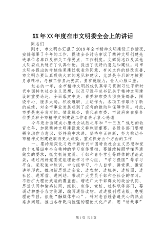 XX年XX年度在市文明委全会上的讲话发言