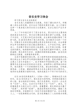 音乐史学习体会