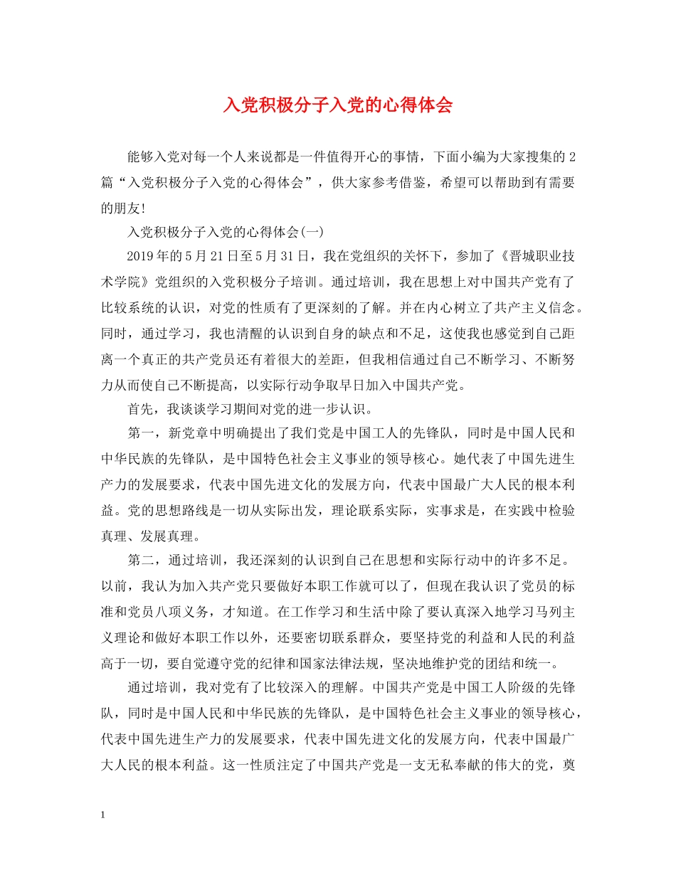 入党积极分子入党的心得体会 _第1页