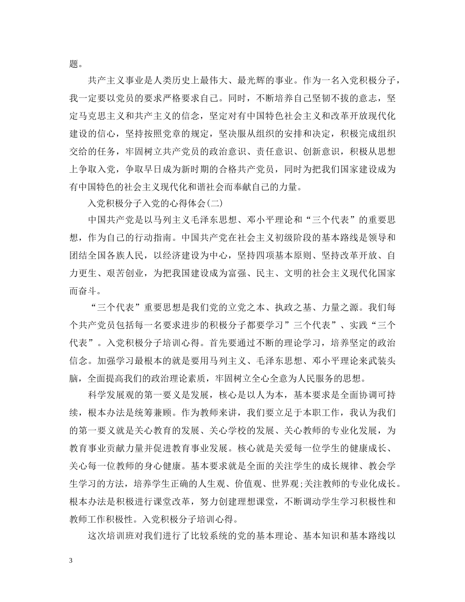 入党积极分子入党的心得体会 _第3页