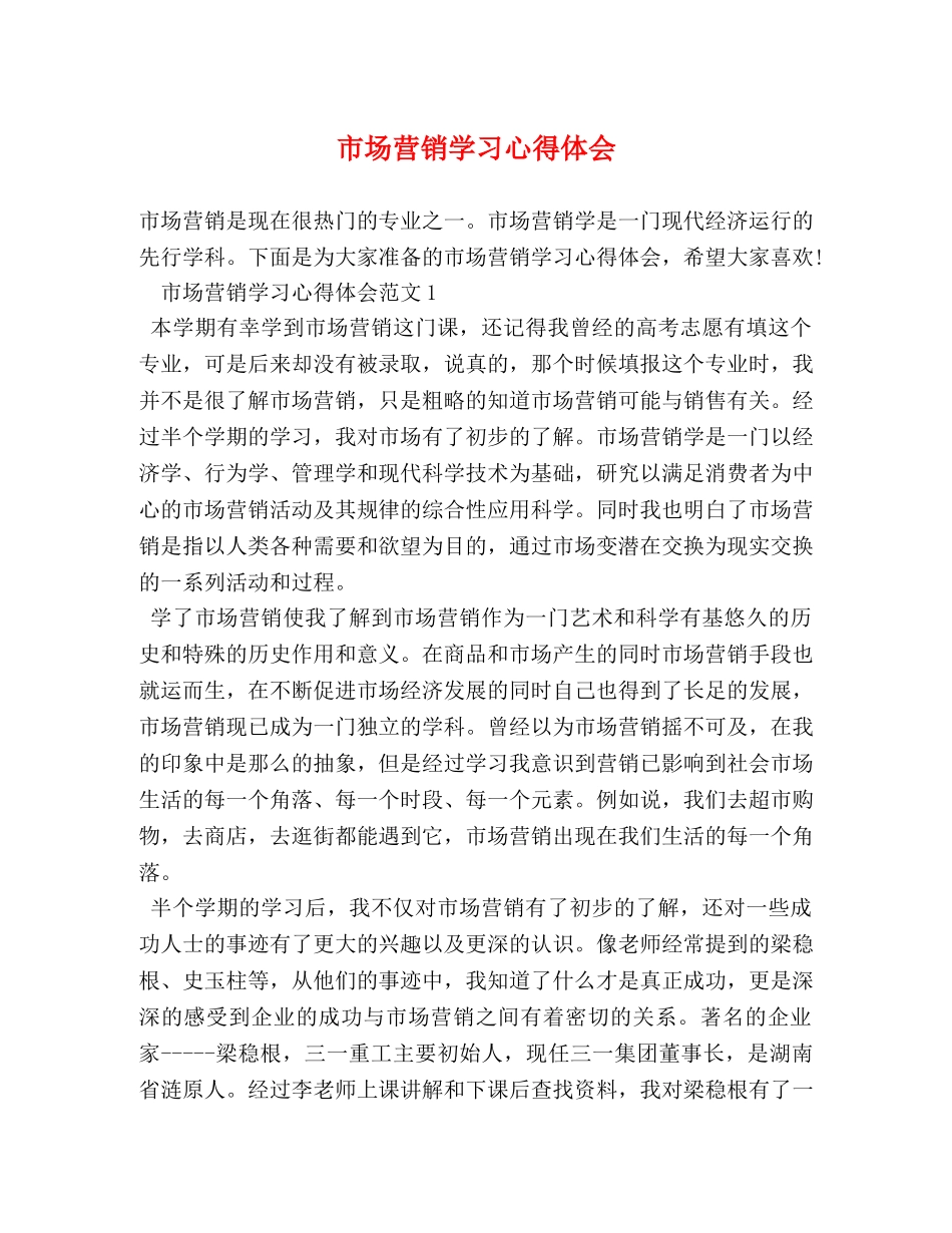 市场营销学习心得体会 (2) _第1页
