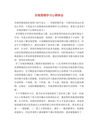 市场营销学习心得体会 (2) 