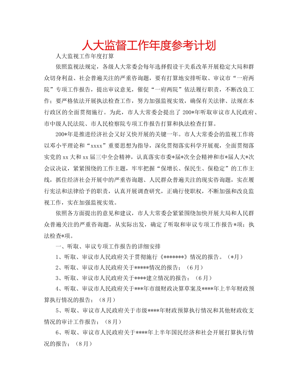 人大监督工作年度参考计划 _第1页