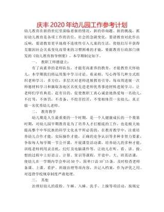 庆丰2020年幼儿园工作参考计划 