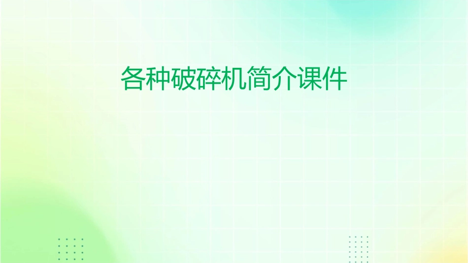 各种破碎机简介课件_第1页