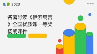 名著导读《伊索寓言》全国优质课一等奖杨朗课件