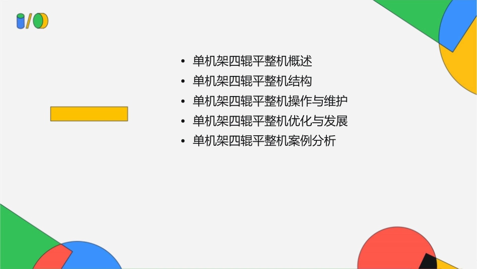 单机架四辊平整机课件_第2页