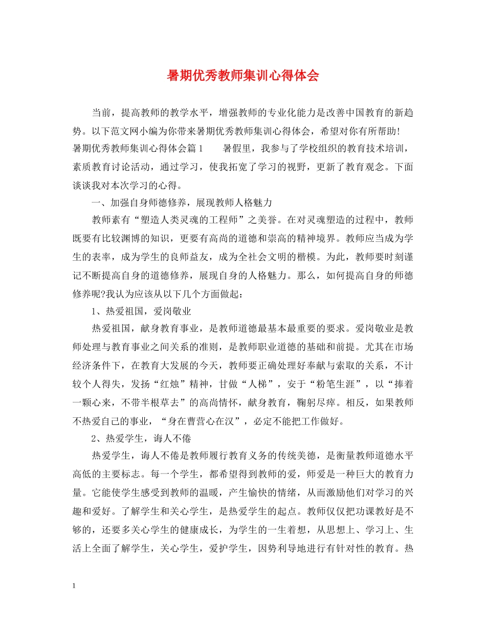 暑期优秀教师集训心得体会 _第1页