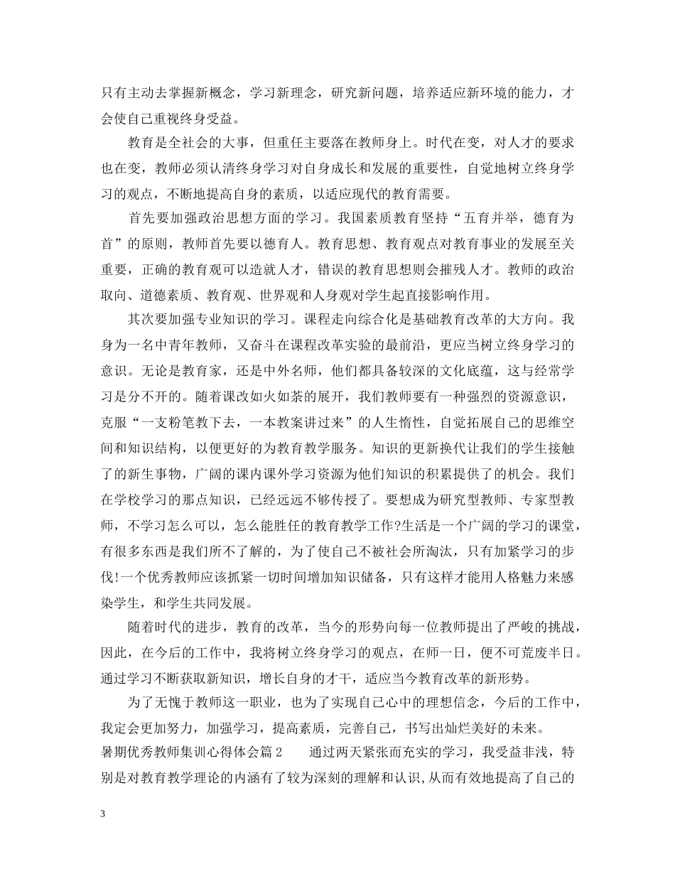 暑期优秀教师集训心得体会 _第3页