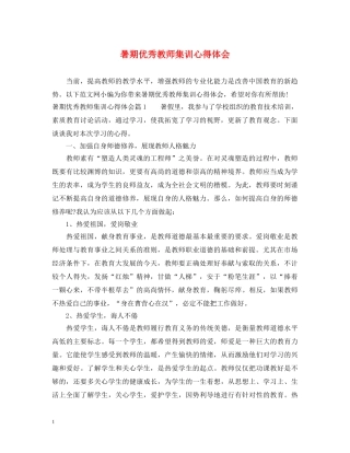 暑期优秀教师集训心得体会 