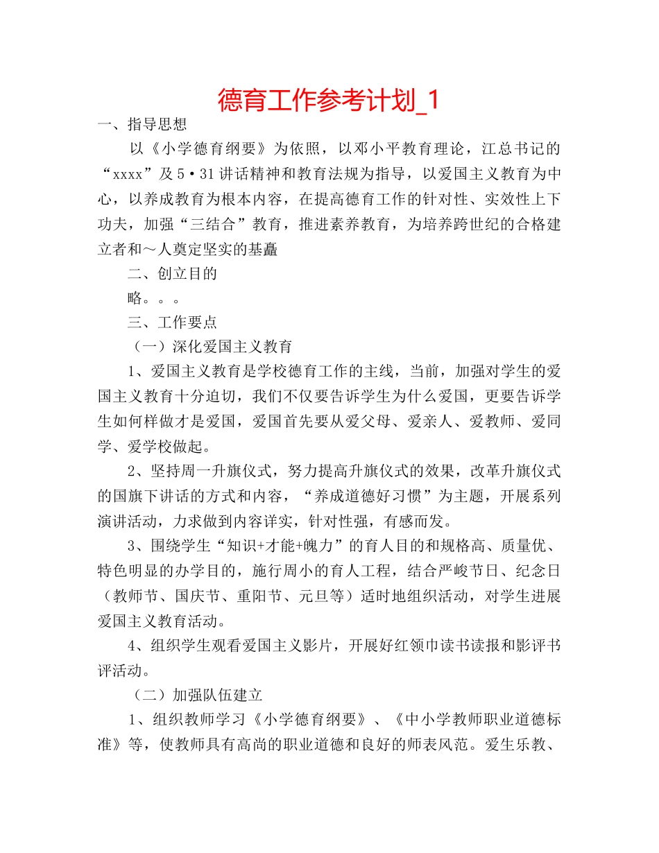 德育工作参考计划_1 _第1页