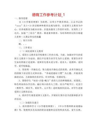 德育工作参考计划_1 