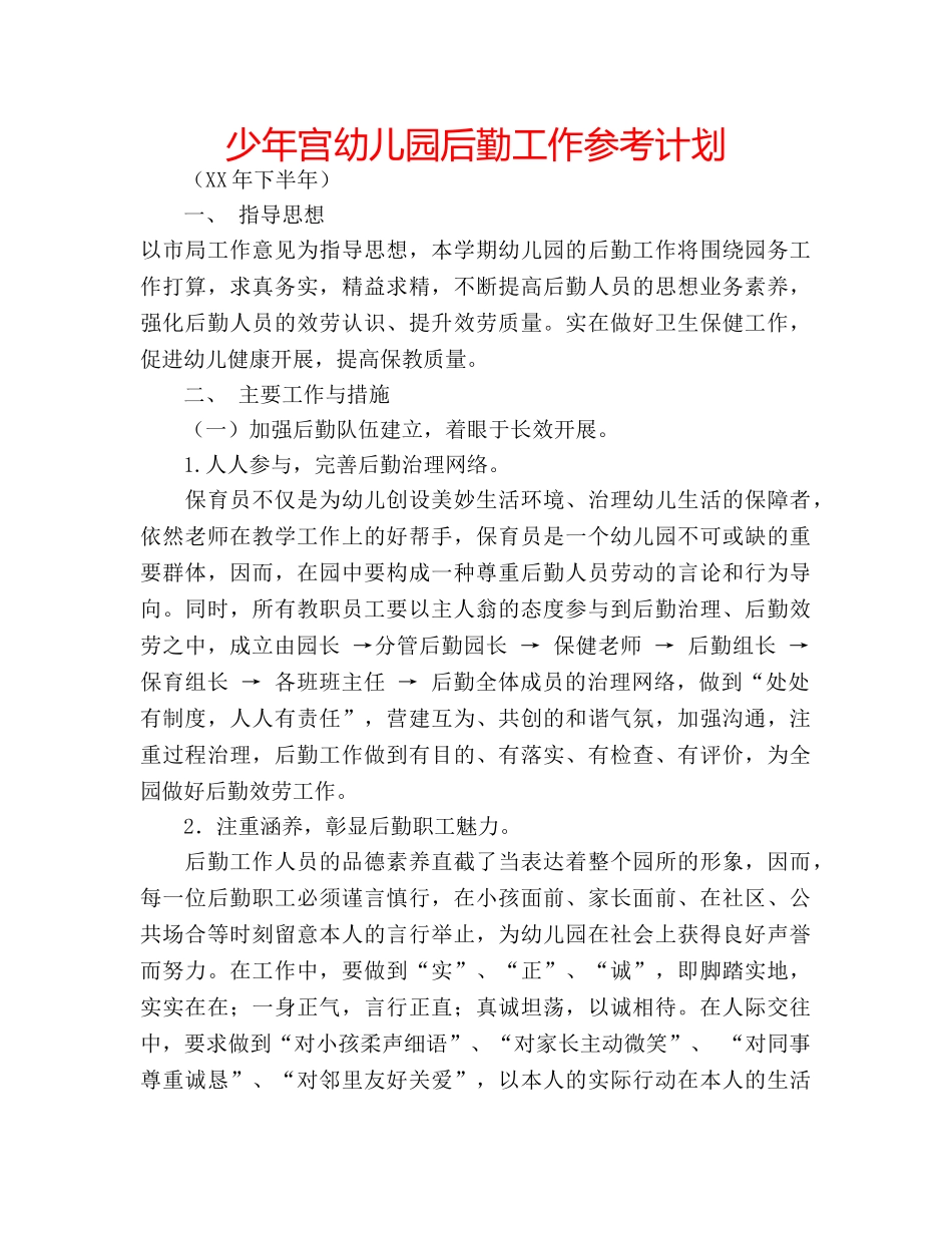 少年宫幼儿园后勤工作参考计划 _第1页