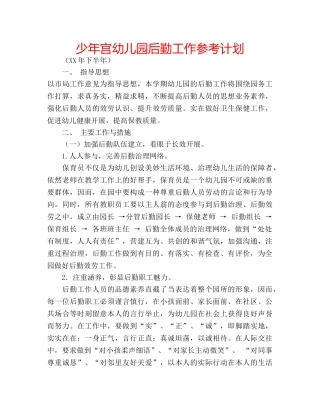 少年宫幼儿园后勤工作参考计划 