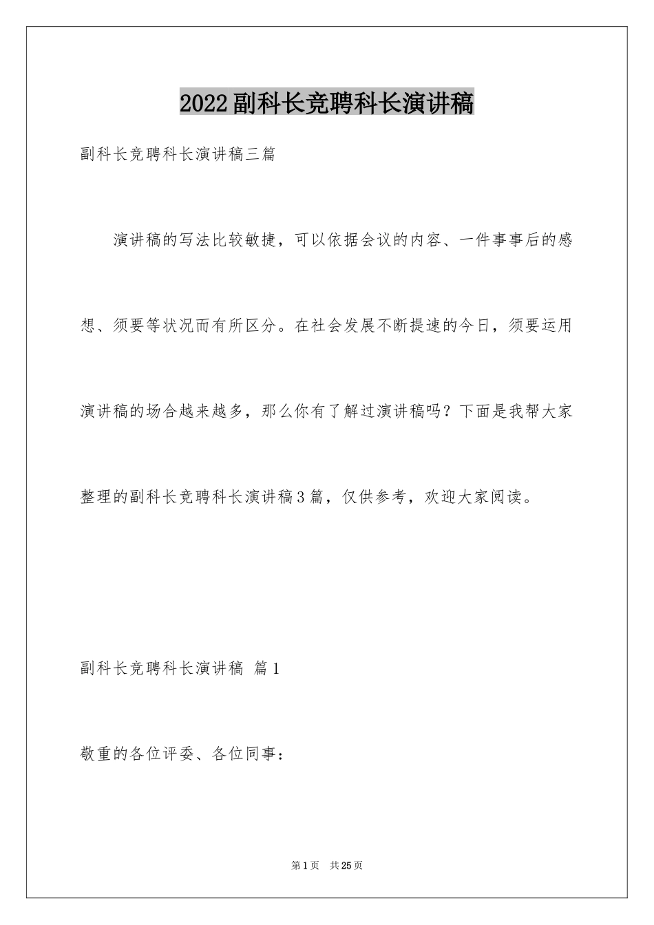 2024副科长竞聘科长演讲稿_14_第1页