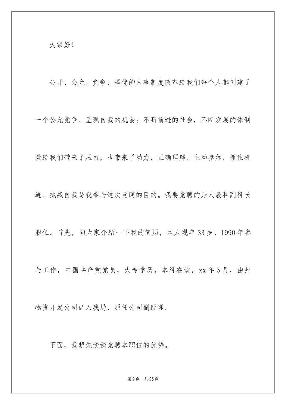 2024副科长竞聘科长演讲稿_14_第2页