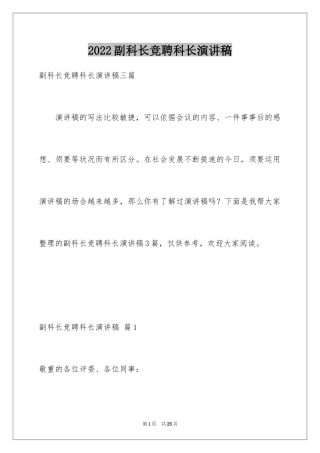 2024副科长竞聘科长演讲稿_14