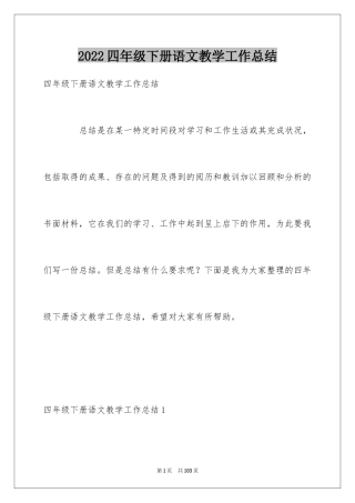 2024四年级下册语文教学工作总结_5