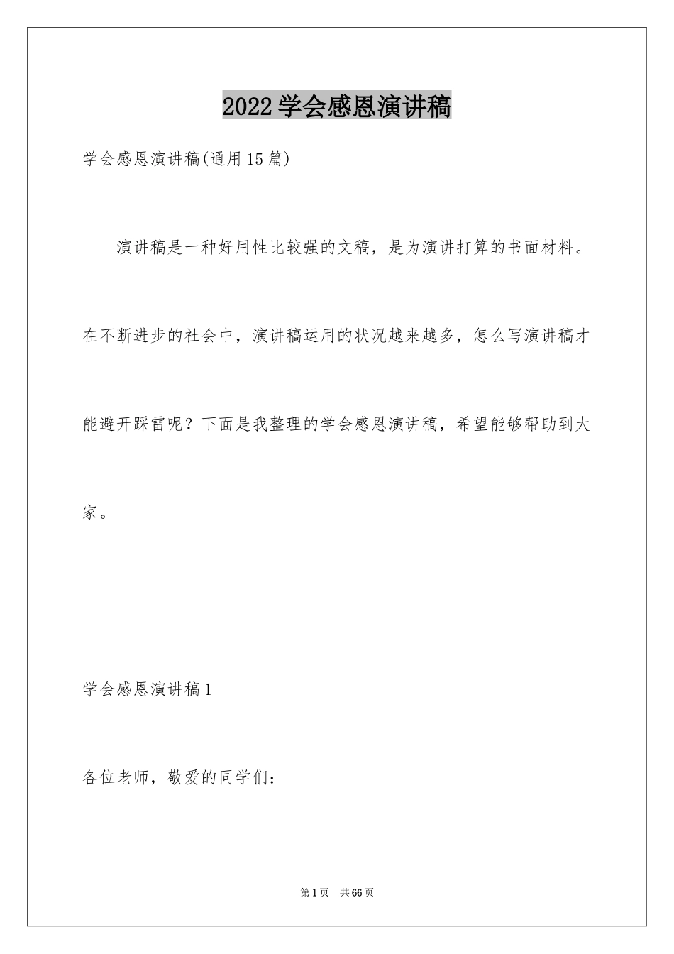 2024学会感恩演讲稿_343_第1页