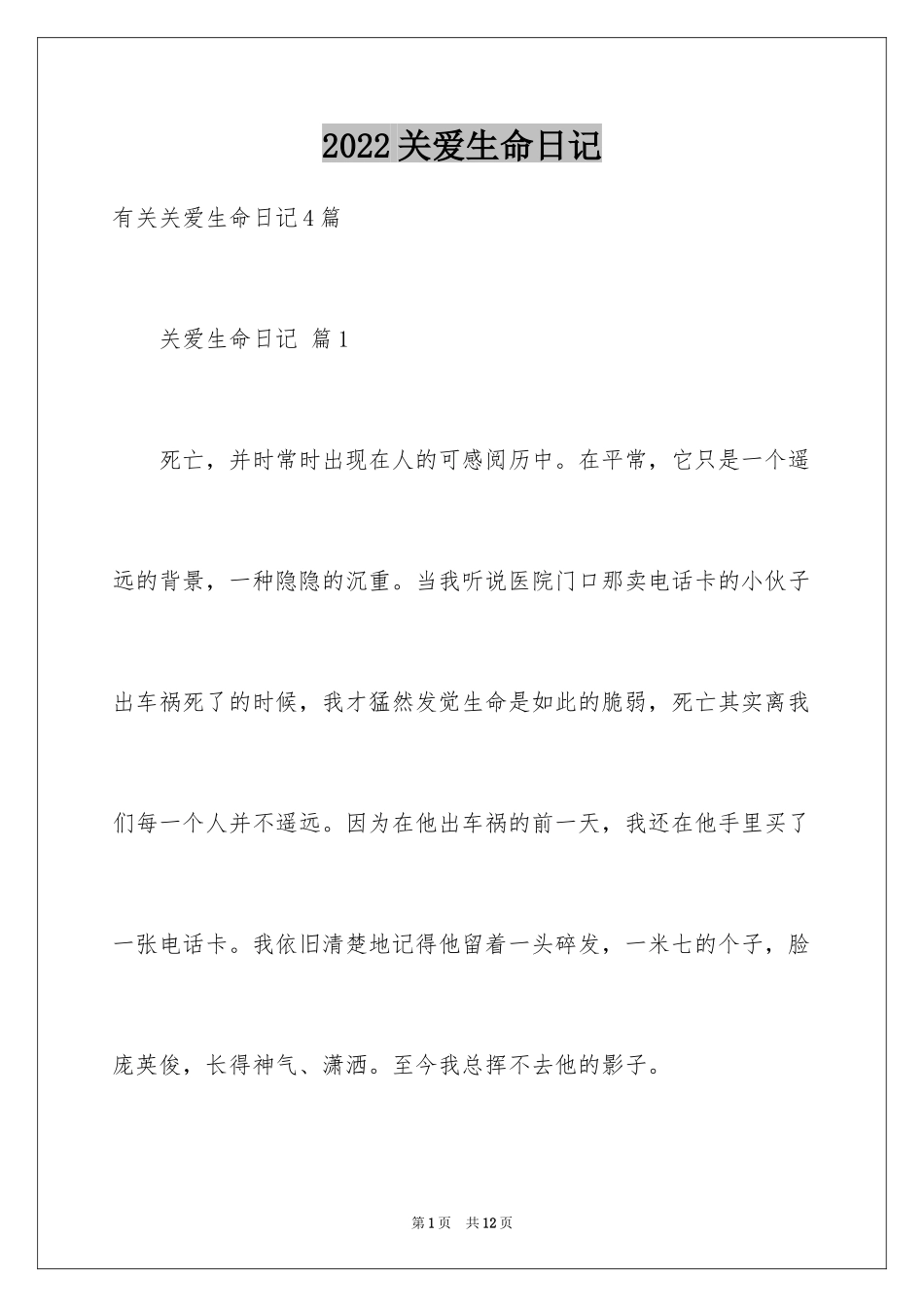 2024关爱生命日记_第1页