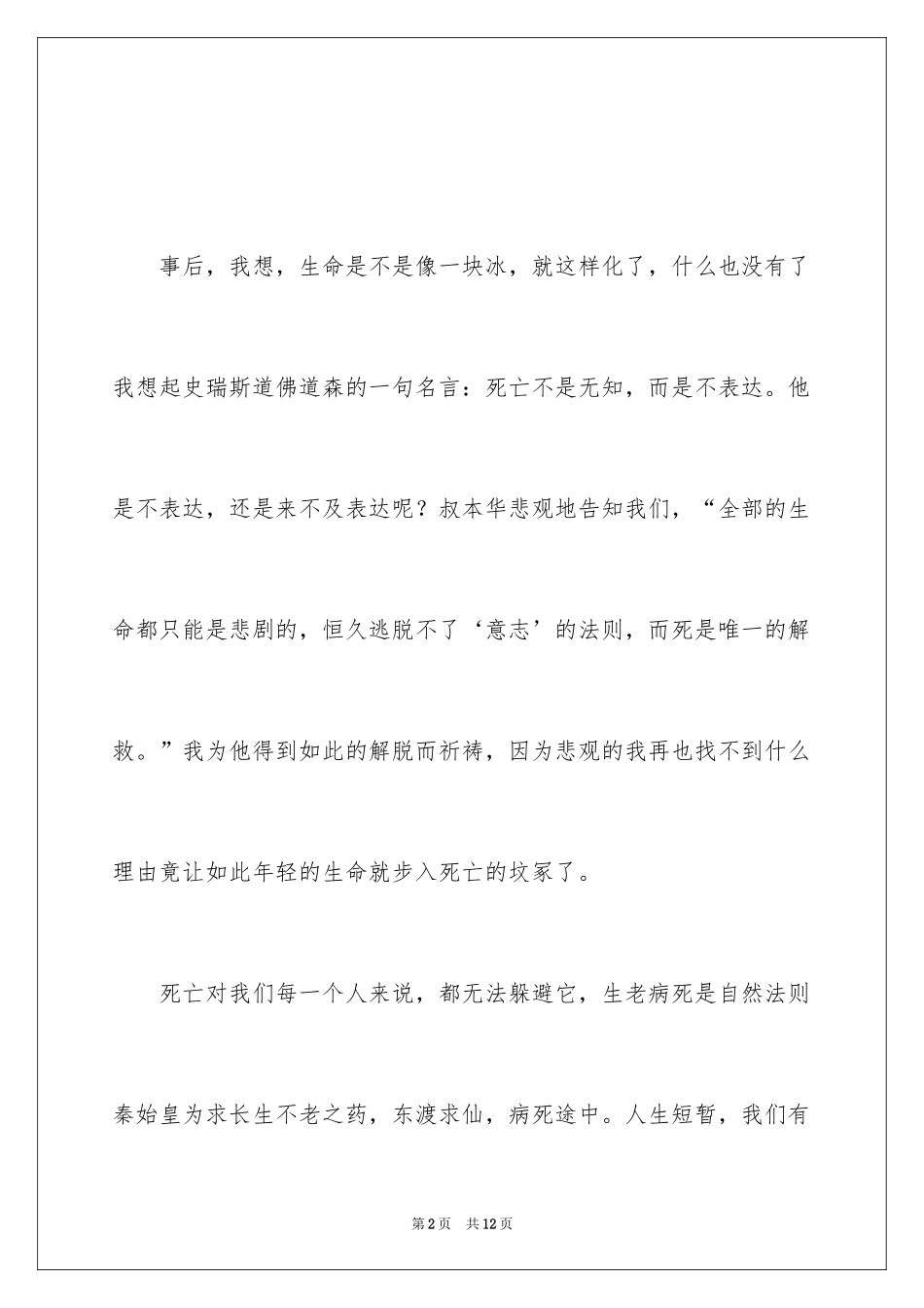 2024关爱生命日记_第2页