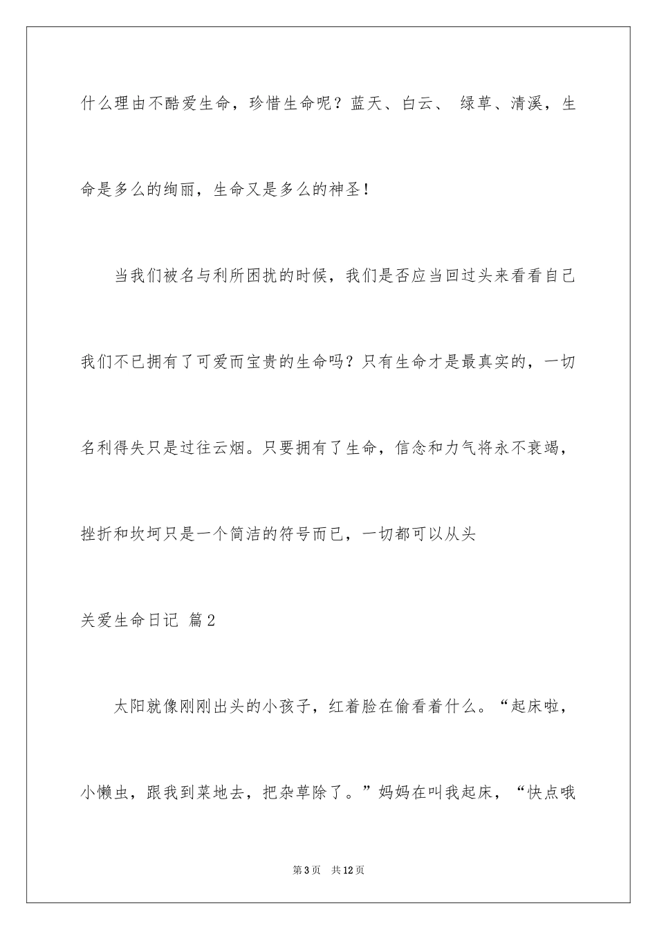 2024关爱生命日记_第3页