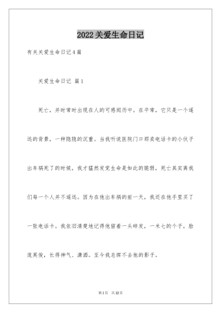 2024关爱生命日记