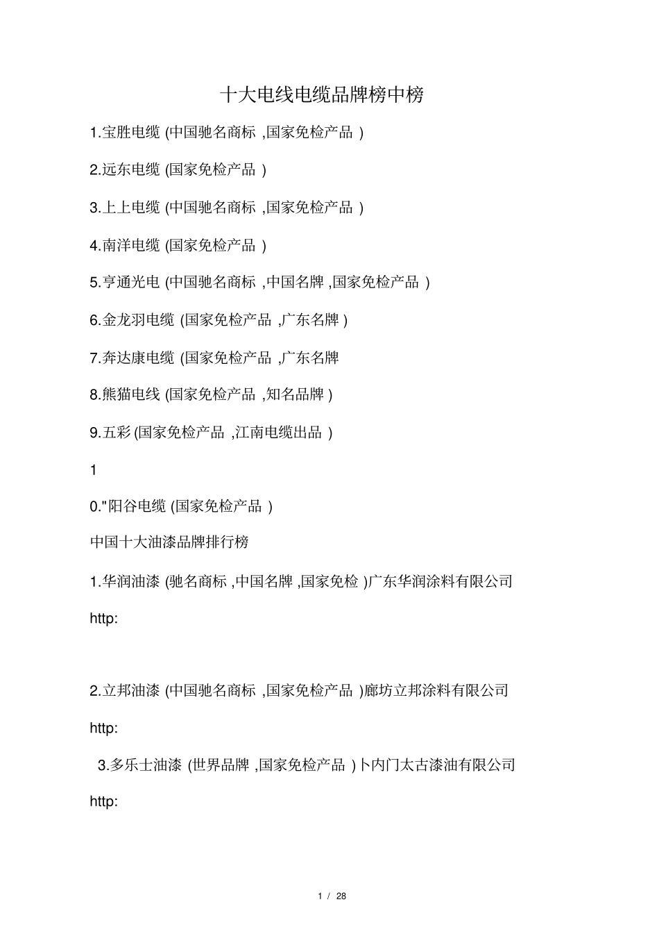 十大电线电缆品牌榜中榜_第1页