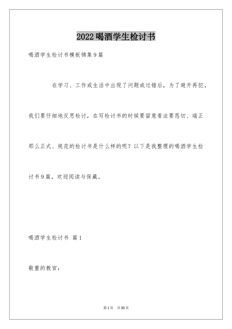 2024喝酒学生检讨书_11_第1页