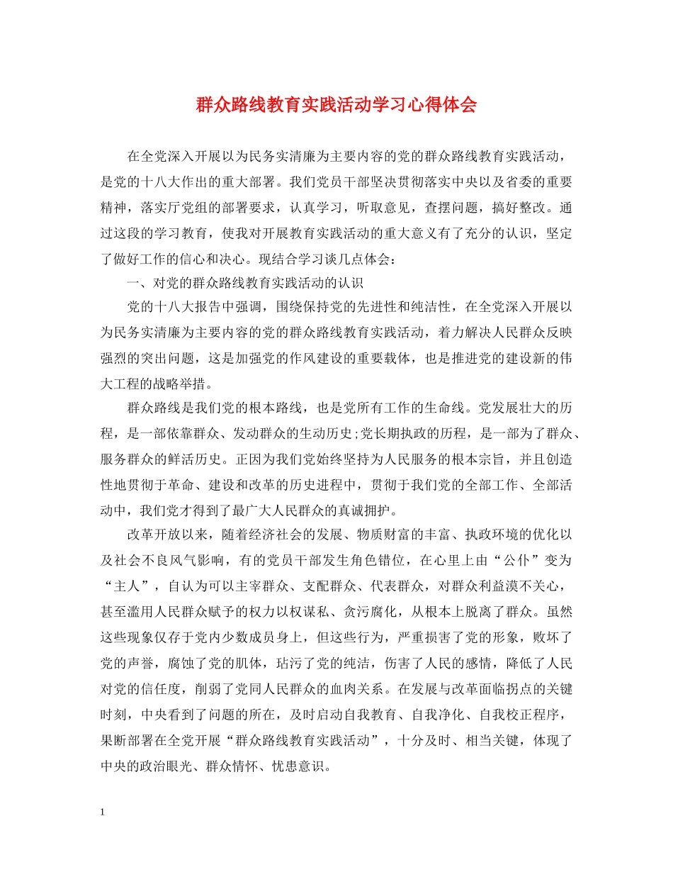 群众路线教育实践活动学习心得体会 _第1页