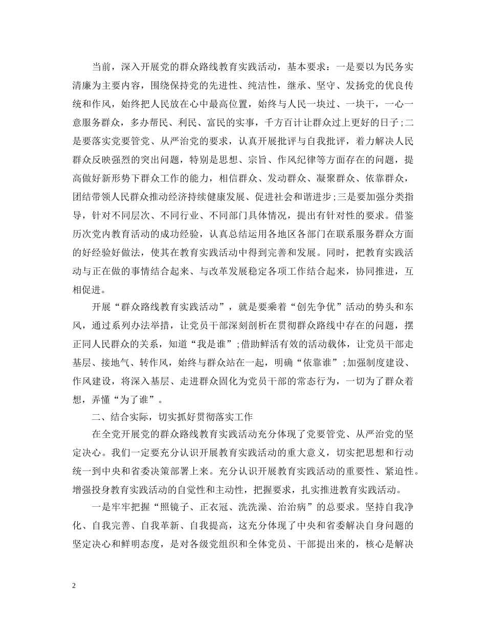 群众路线教育实践活动学习心得体会 _第2页