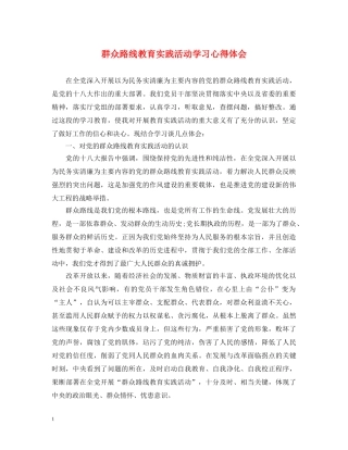 群众路线教育实践活动学习心得体会 
