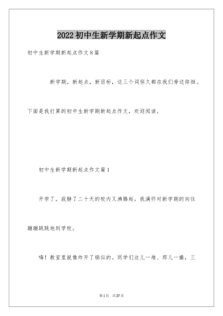 2024初中生新学期新起点作文