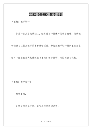 2024《墨梅》教学设计