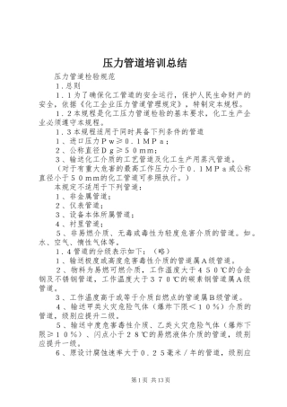 压力管道培训总结 