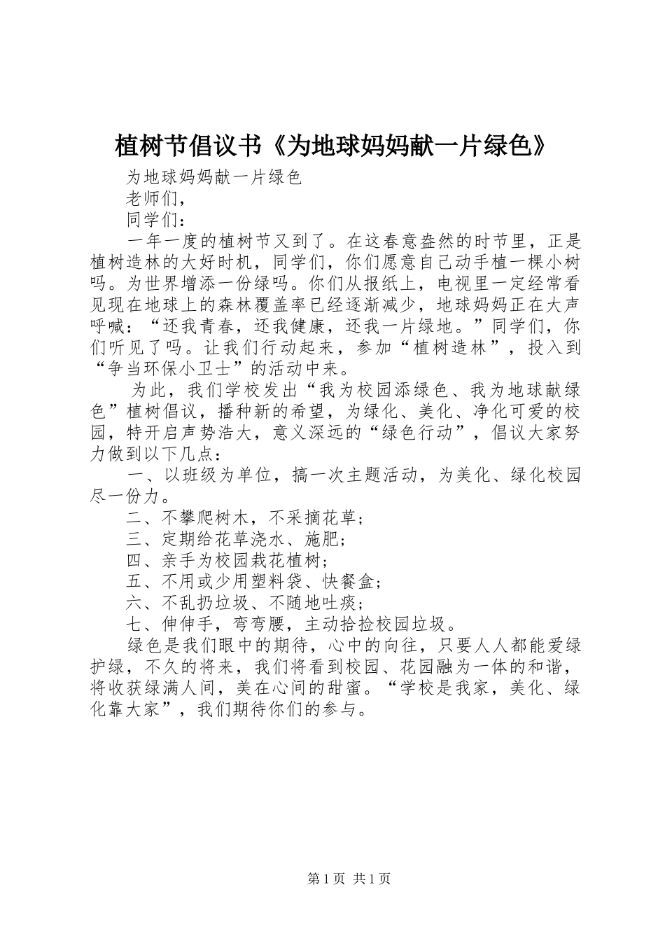 植树节倡议书《为地球妈妈献一片绿色》_第1页