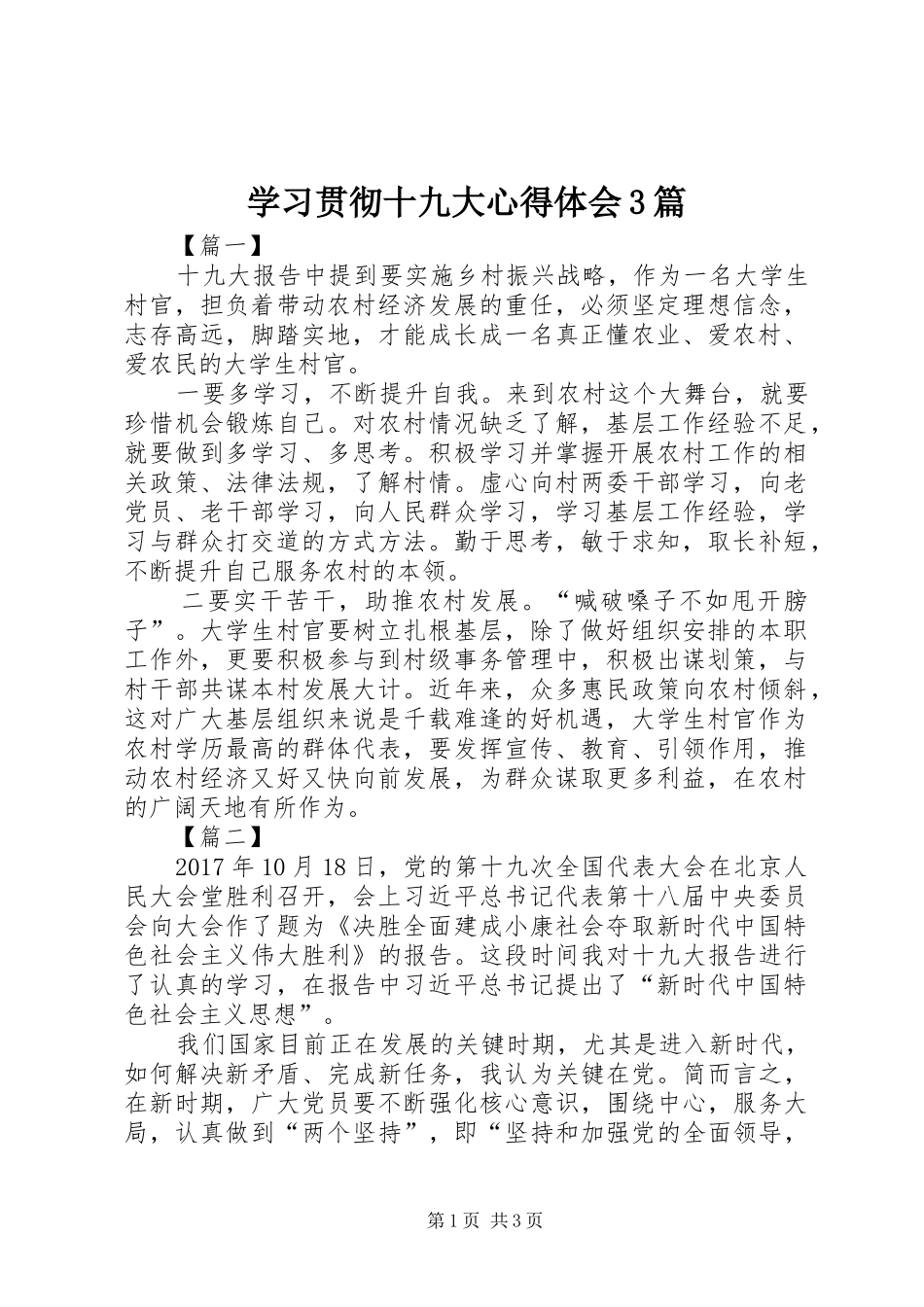 学习贯彻十九大体会心得3篇_第1页