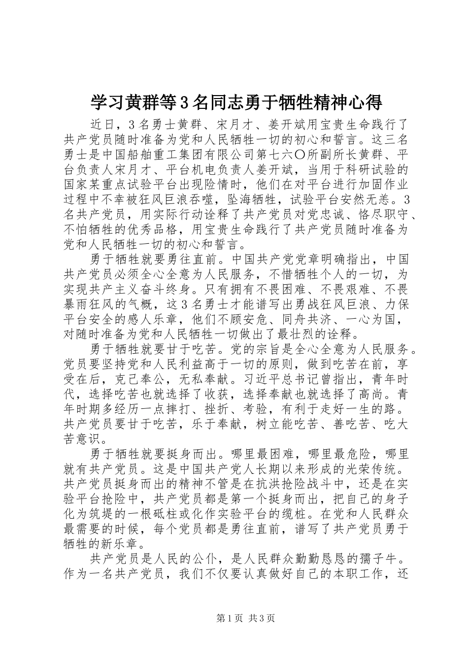 学习黄群等3名同志勇于牺牲精神心得_第1页